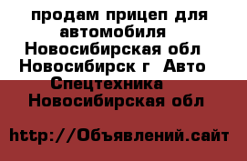 продам прицеп для автомобиля - Новосибирская обл., Новосибирск г. Авто » Спецтехника   . Новосибирская обл.